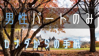 【男性パートのみ】カナダからの手紙（平尾昌晃＆畑中葉子） 「男性パートを覚える」、「男性パートと合わせて歌う」にご利用ください　カラオケcover