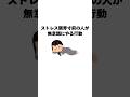 ストレス限界寸前の人が無意識にやる行動10選#雑学#トリビア#習慣#ストレス解消 #ストレス #趣味#豆知識#令和#習慣#人生 #仕事#職場#病む#サイン#メンタル