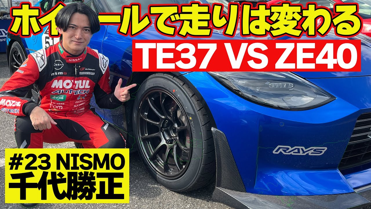 【比較試乗】 千代勝正 が検証！ ホイール 変更で走りは変わる～ VOLK RACING TE37 SAGA S-plus TIME ATTACK EDITION VS ZE40 ～【新作】