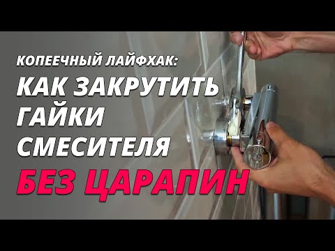 Как закрутить гайки смесителя без царапин обычным ключом