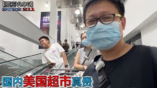 2000块钱逛美国山姆超市能买多少？老婆居然“威胁”我老了要拔我管，苦涩的幸福【罗宾VLOG】