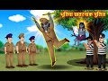 जादुई खतरनाक पुलिस - Hindi cartoon | Clever Police | Stories in hindi | Hindi moral stories #Kahani