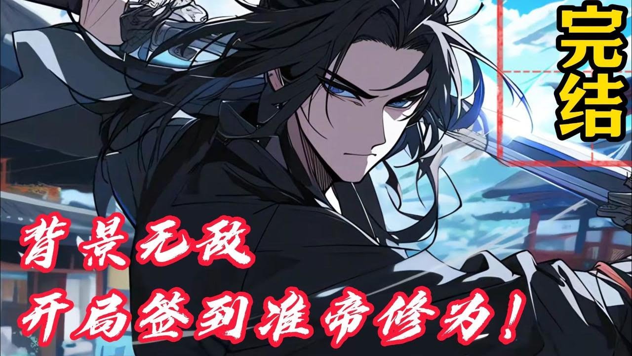 【完结】《背景无敌，开局签到准帝修为！》楚渊穿越玄幻，成为楚家神子！父亲是大帝，母亲更身为太古仙王转世，身份无上高贵，却成为圣地圣女的舔狗！#一口气看完 #小说