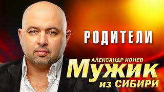 Мужик Из Сибири (Александр Конев) - Родители (Выступление В Клубе Кобзарь, 2023)