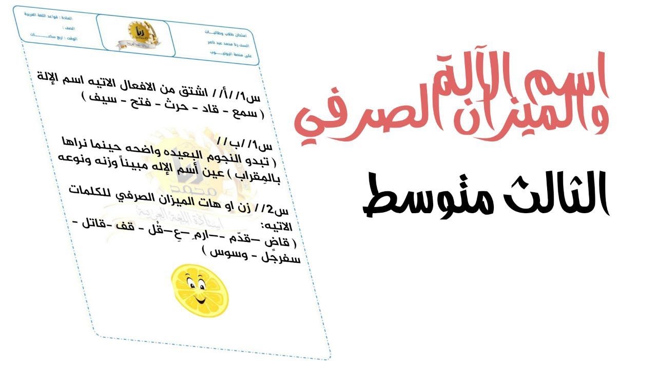 اسم الالة والميزان الصرفي قواعد|الثالث متوسط اسم الالة والميزان الصرفي