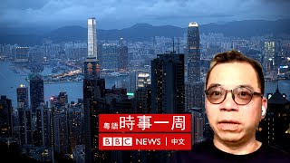 【足本】資深新聞工作者顏寶剛展望香港經濟 | 香港移交25年 | #BBC時事一周 粵語廣播（2022年7月2日）－ BBC News 中文