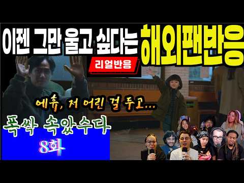 (8화) 시작부터 끝까지 눈물, 눈물. 멈추지 않는 눈물에 멘탈이 흔들리는 해외팬 반응, 폭싹 속았수다 8화, When life gives you tangerines
