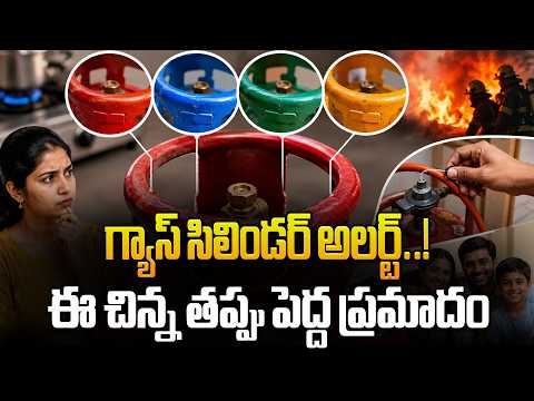 గ్యాస్ సిలిండర్ తీసుకునేటప్పుడు ఈ తప్పు చేస్తున్నారా..? || Gas cylinder mistake alert..!