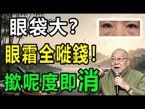 【眼袋真相】百萬眼霜救唔到你？岑逸飛：眼袋大係內臟發出最後警告！教你一招唔使錢逆轉衰老｜中土養生法