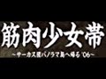 筋肉少女帯　作業用ＢＧＭ　２００６年