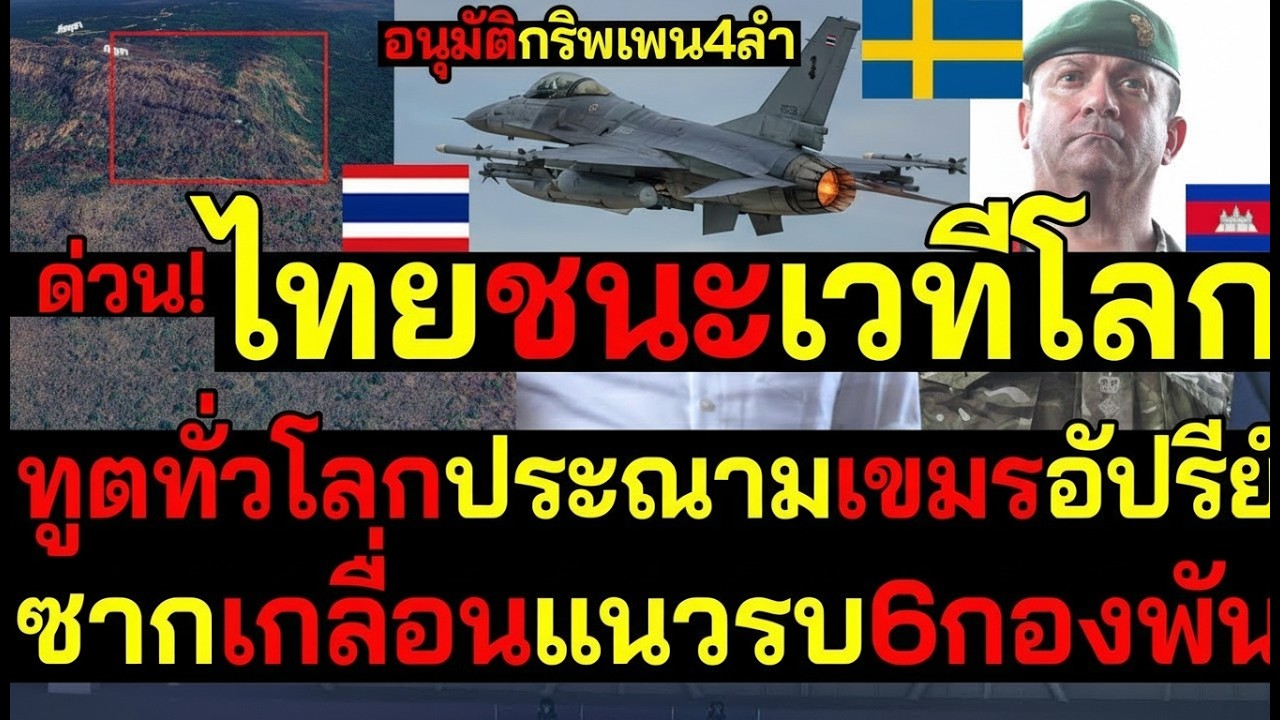 #ด่วน ไทยชนะเวทีโลก อนุมัติกริพเพน4ลำ ทูตทั่วโลกประณามเขมรอัปรีย์ ซากเกลื่อนแนวรบ6กองพัน
