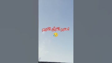 احترم القرآن الكريم 😥 #اكسبلور #لايك #المصحف #الرحمن