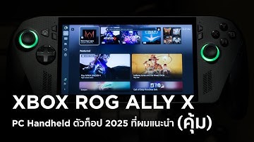 PC Handheld ตัวท็อปแห่งปีที่คุณควรซื้อ เจ็บแต่จบ I Xbox ROG Ally X Review