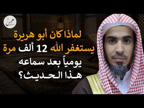 رقم صادم وسر عظيم..لماذا كان أبو هريرة يستغفر 12 ألف مرة كل يوم؟الشيخ الشويعر
