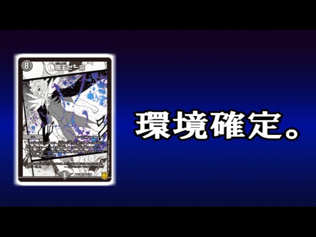 新環境】闇王ゼーロは「禁止級レベル」でヤバいwwww青黒ゼロ