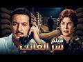 فيلم سر الغائب 1962 كامل رشدي أباظة وتحية كاريوكا جريمة وغموض مثير 
