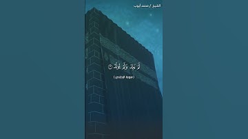 سورة الإخلاص// الشيخ = محمد أيوب