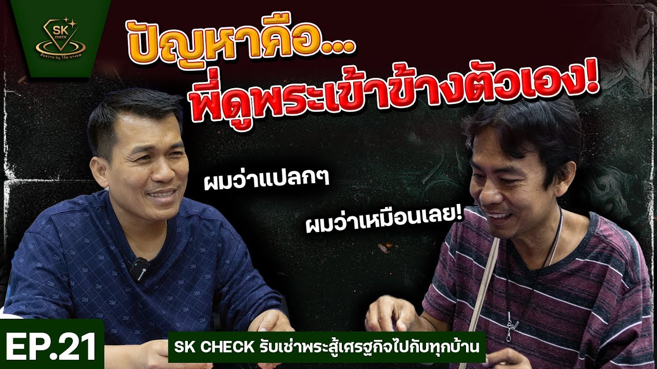 ปล่อยเช่าพระได้ความรู้แบบจัดเต็ม! สอนกันซึ่งๆหน้า พบกับ “โอ๊ต บางแพ” สันขวาน รับเช่าพระ  Ep.22