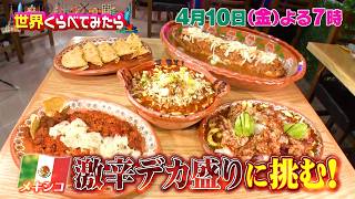 世界くらべてみたら★ぞうさん＆キテレツ佐々木vs世界の激辛デカ盛り🈑