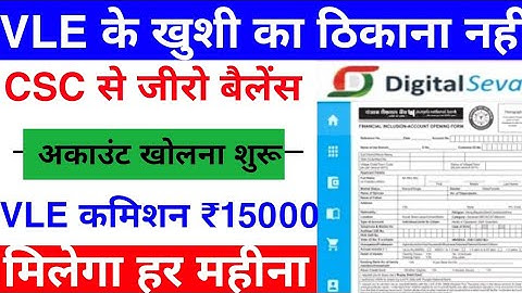 CSC Update | CSC से जीरो बैलेंस अकाउंट खोलना शुरू | ₹15000 मिलेगा हर महीने | CSC New Service