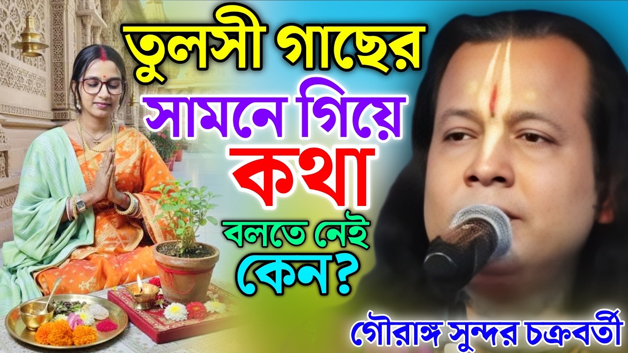 তুলসী গাছের সামনে গিয়ে কথা বলতে নেই কেন ? গৌরাঙ্গ সুন্দর কীর্তন ! Gouranga Sundar Kirtan 2026