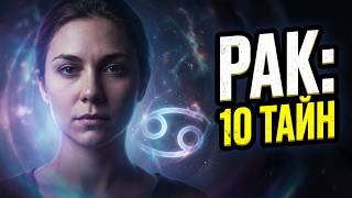 Какие 10 качеств знака зодиака РАК - вызывают мурашки.