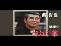 雪わり草・渡 哲也 (歌詞付)