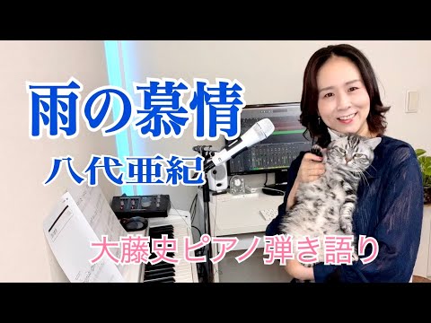 【眠れるピアノ弾き語り】「雨の慕情」八代亜紀  covered by  大藤史