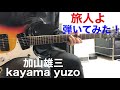 旅人よ 加山雄三TOMO幸さんのリクエストです。kayama yuzo ギター弾いてみた!!︎ エレキインストelec.guitar instrument