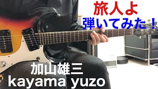 旅人よ 加山雄三TOMO幸さんのリクエストです。kayama yuzo ギター弾いてみた‼︎ エレキインストelec.guitar instrument
