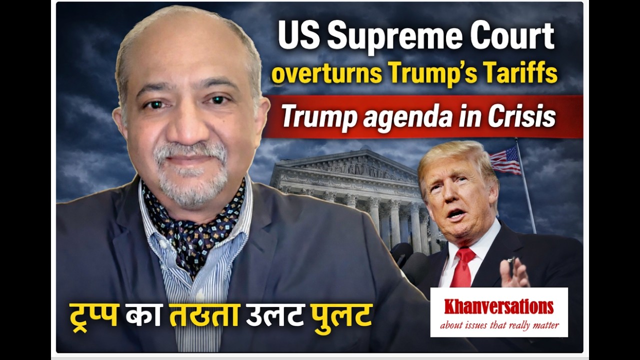 US Supreme Court overturns Trump's Tariffs ट्रम्प का तख्ता उलट पुलट