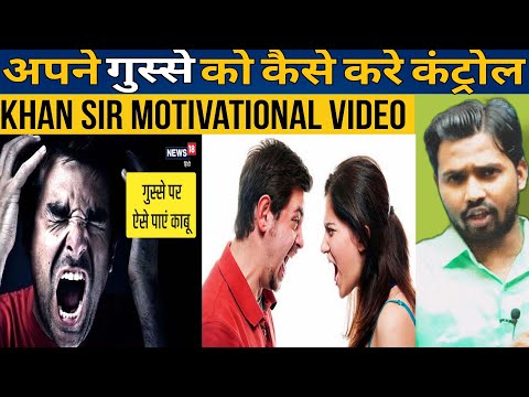 अपने गुस्से को कैसे करे कंट्रोल || Khan Sir Motivational video #khansir #khangs #khansirpatna