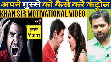 अपने गुस्से को कैसे करे कंट्रोल || Khan Sir Motivational video #khansir #khangs #khansirpatna