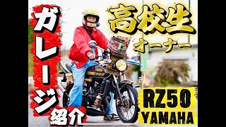 RZ50ヤンチャ仕様 オーナーは高校生❗️ガレージが素敵すぎる😁👍🏻💯いつかは夢のGT380😍YAMAHA 2ストローク バイク 原チャリ 鹿児島県 #norikh250 