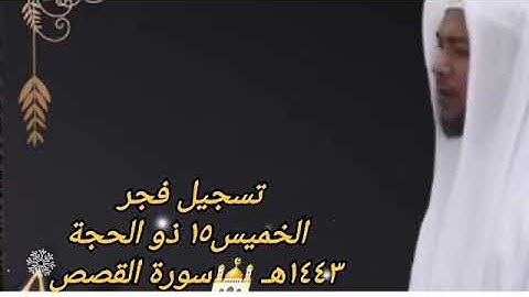 تسجيل صلاة الفجر الخميس ١٥ ذو الحجة١٤٤٣هـ 🕌 سورة القصص