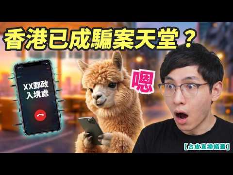 香港已成騙案天堂？｜用羊駝智破騙案電話【占皮直播精華】