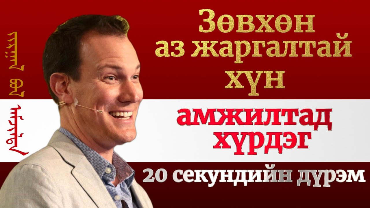 20 секунд ба 2 минутын дүрэм, эхлээд жаргаж, дараа нь амжилт гаргах Харвардын хамгийн шинэ арга