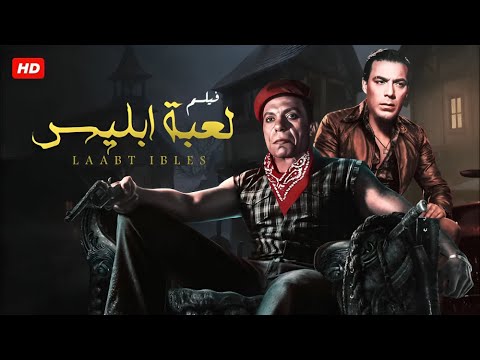 فيلم الأكشن و الإثارة لـعـبـة إبـلـ ـيـس بطولة فريد شوقي و عادل إمام FULL HD
