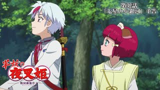 半妖の夜叉姫ｌ32話「七星の小銀河」ｌ予告