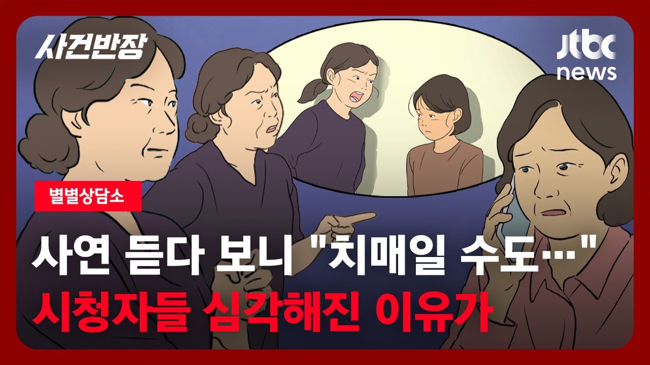 [별별상담소] 사연 듣다 보니 
