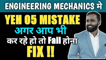 ENGINEERING MECHANICS मे YEH 05 MISTAKES अगर आप भी कर रहे हो तो FAIL होना FIX