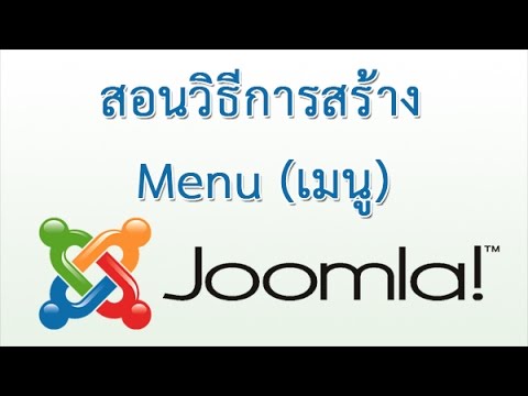 วิธี ใช้ joomla Update New สอนวิธีการสร้าง Menu เมนู Joomla จัดการเมนู ทำเมนู #P000 - สอนทำเว็บไซต์ Joomla