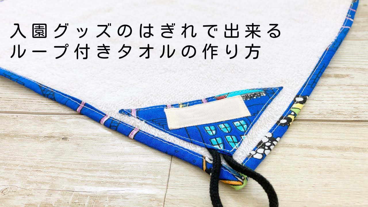 作り方講座】型紙あり☆入園グッズのハギレでできちゃうループ付き