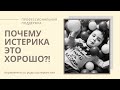 ИСТЕРИКА у РЕБЕНКА/ ПОЧЕМУ истерика это ХОРОШО! ПОЛЬЗА от истерики
