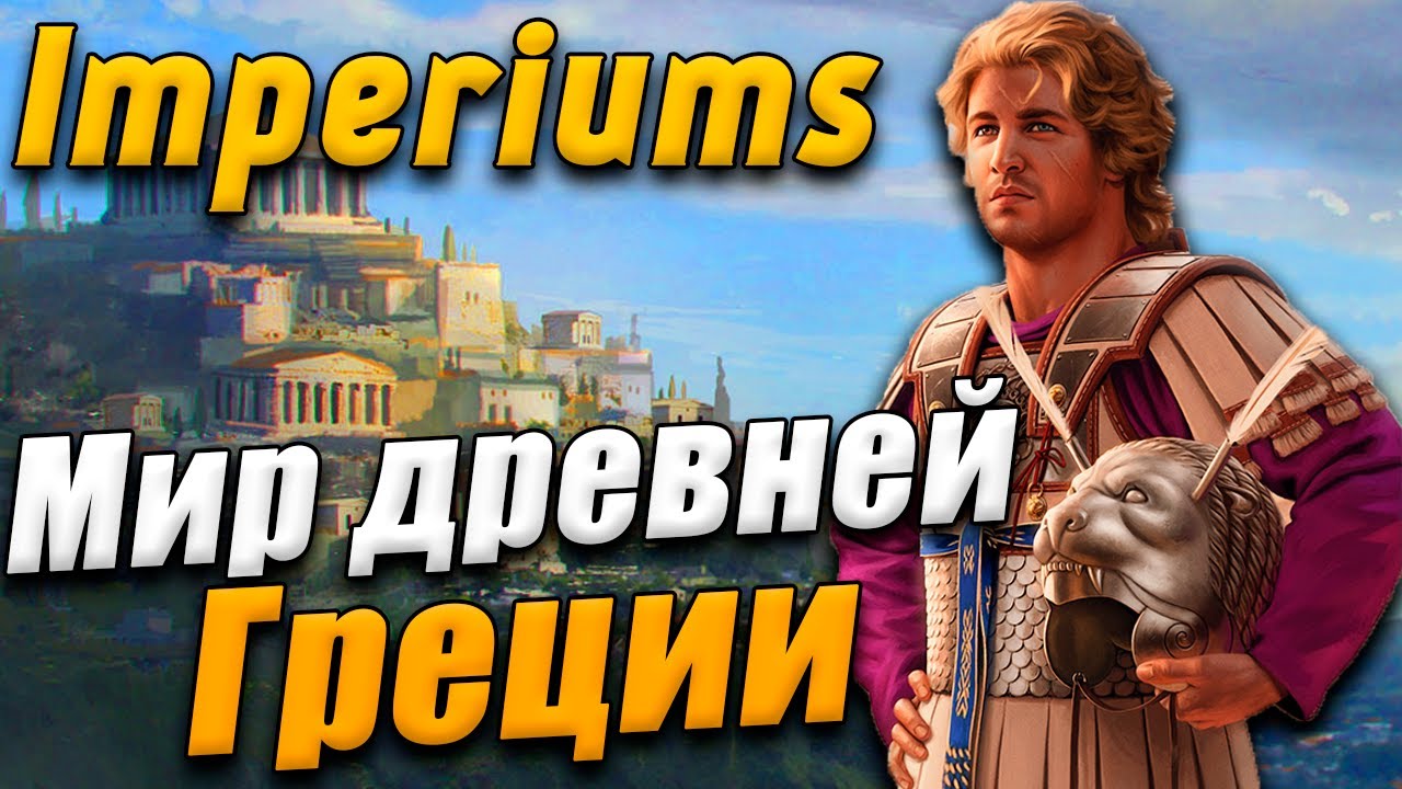 СТРАТЕГИЯ ОБ АНТИЧНОЙ ГРЕЦИИ - Imperiums: Greek Wars
