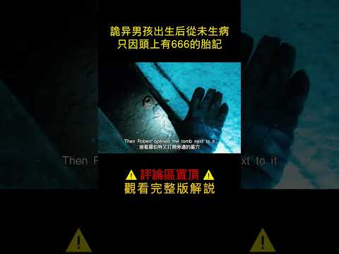 北美票房冠軍：男孩頭上有666的標記，所有動物都怕他，細思極恐！#shorts #電影 #電影解說