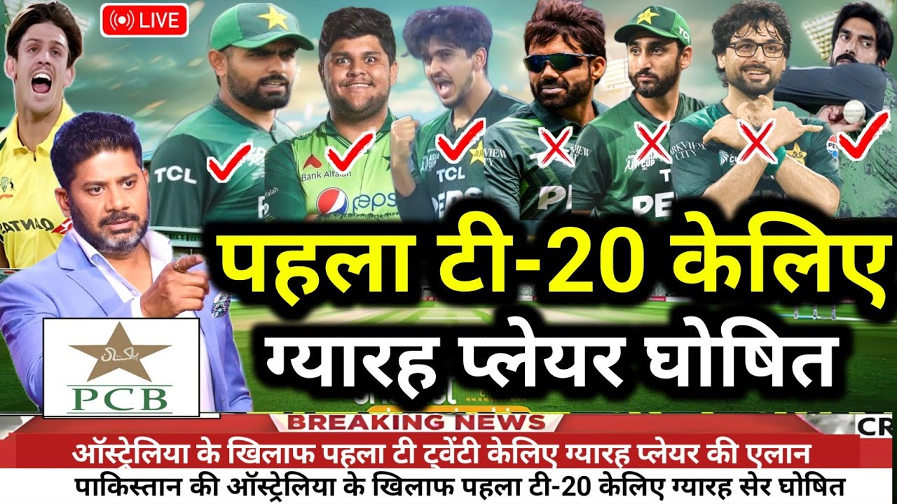 PAK VS AUS 1ST T20 PLAYING 11।Pak 1st T20 Match Playing 11।पहले टी20 मैच केलिए पाकिस्तान ग्यारह सेर 