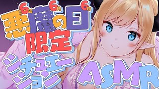 【録画はメン限】悪魔の日限定欲望シチュエーションASMR【ホロライブ/癒月ちょこ】