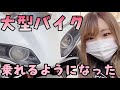 いよいよ、大型バイク女子時代の幕開けへ!!