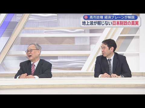【高橋洋一が斬る】地上波が報じない日本財政の真実！永濱利廣「普通地上波でこれ言うと呼ばれなくなる」高橋暴走⁉「抵抗した奴ここ連れてきて ボコボコにしてあげる」／海外著名学者サナエノミクスに注文？の真相